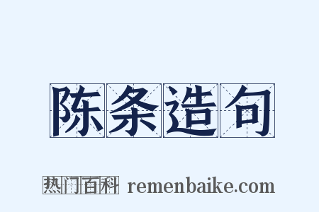 陈条造句是什么意思的图片